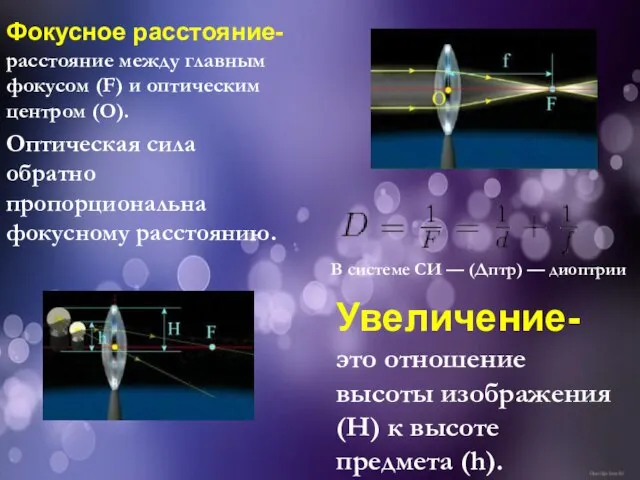 Фокусное расстояние- расстояние между главным фокусом (F) и оптическим центром (O). Оптическая