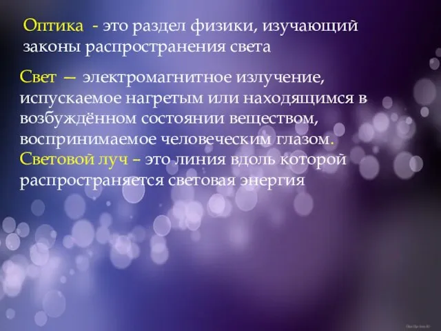 Оптика - это раздел физики, изучающий законы распространения света Свет — электромагнитное