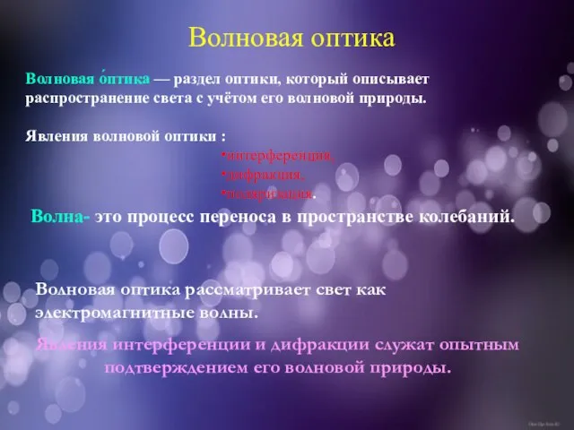 Волновая оптика Волна- это процесс переноса в пространстве колебаний. Волновая о́птика —