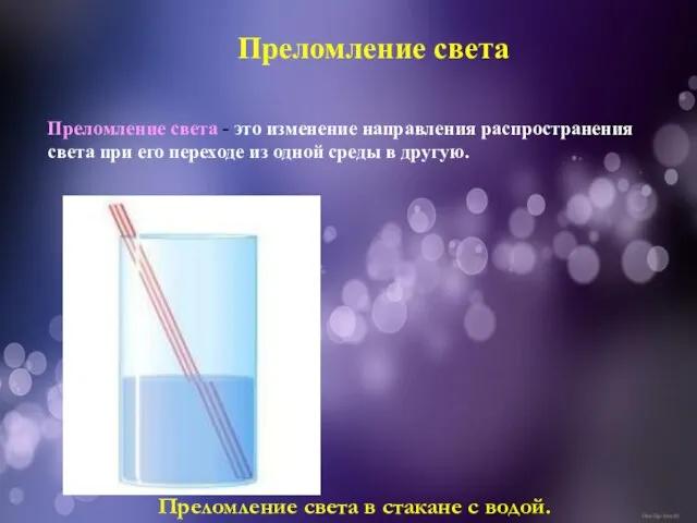 Преломление света Преломление света - это изменение направления распространения света при его