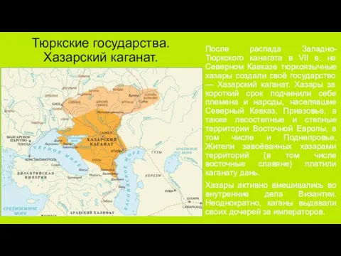 После распада Западно-Тюркского канагата в VII в. на Северном Кавказе тюркоязычные хазары