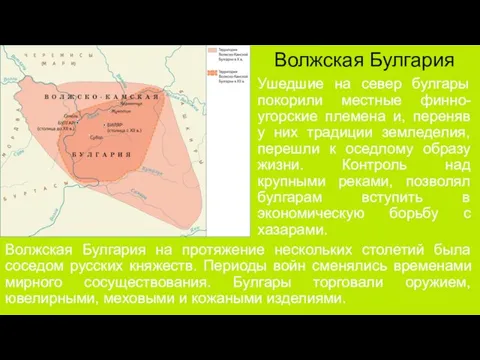 Ушедшие на север булгары покорили местные финно-угорские племена и, переняв у них