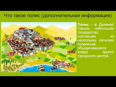 По́лис - в Древней Греции, небольшое государство, состоящее из нескольких сельских поселений,