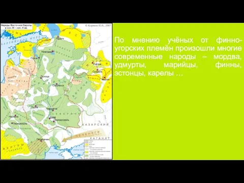 По мнению учёных от финно-угорских племён произошли многие современные народы – мордва,