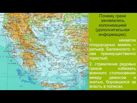 1. нехватка плодородных земель – рельеф Балканского п-ова преимущественно гористый; 2. стремление