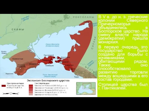 В V в. до н. э. греческие колонии Северного Причерноморья объединились в
