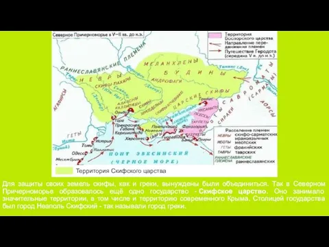 Территория Скифского царства Для защиты своих земель скифы, как и греки, вынуждены