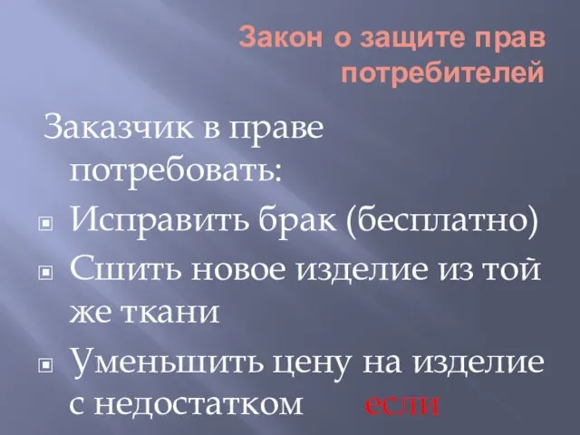 Закон о защите прав потребителей Заказчик в праве потребовать: Исправить брак (бесплатно)