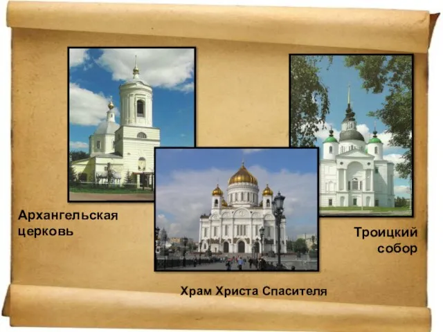 Троицкий собор Храм Христа Спасителя Архангельская церковь