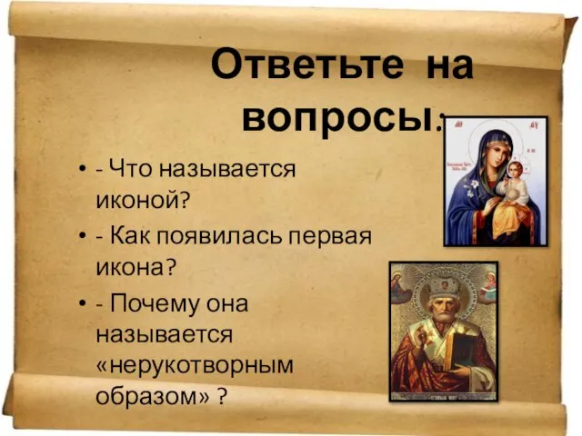 Ответьте на вопросы: - Что называется иконой? - Как появилась первая икона?