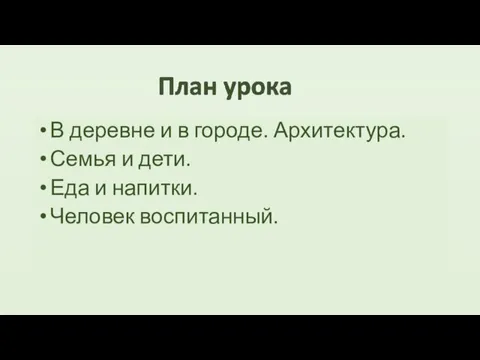 В деревне и в городе. Архитектура. Семья и дети. Еда и напитки. Человек воспитанный.