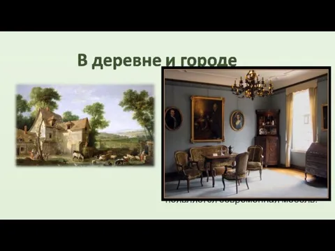 Основное население проживало в деревне. Новые веяния (архитектура, костюм, обычаи) проникали медленно.