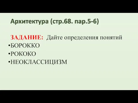 ЗАДАНИЕ: Дайте определения понятий БОРОККО РОКОКО НЕОКЛАССИЦИЗМ