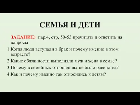 СЕМЬЯ И ДЕТИ ЗАДАНИЕ: пар.4, стр. 50-53 прочитать и ответить на вопросы