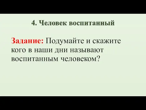 Задание: Подумайте и скажите кого в наши дни называют воспитанным человеком?