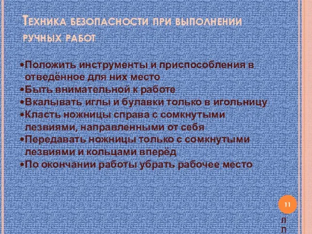 Техника безопасности при выполнении ручных работ Положить инструменты и приспособления в отведённое