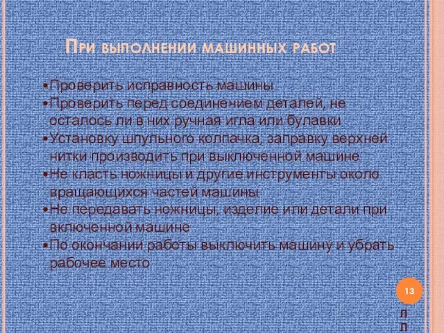 При выполнении машинных работ Проверить исправность машины Проверить перед соединением деталей, не