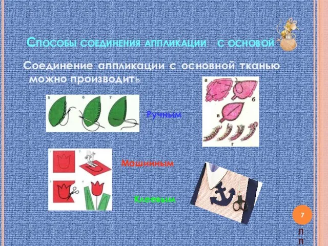 Способы соединения аппликации с основой Соединение аппликации с основной тканью можно производить