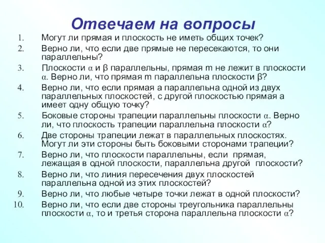 Отвечаем на вопросы Могут ли прямая и плоскость не иметь общих точек?