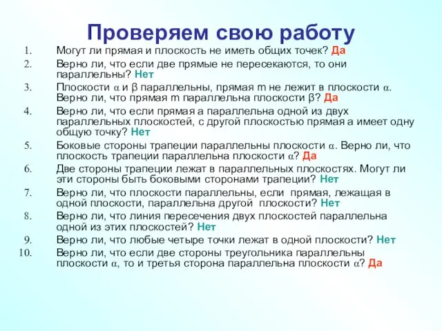 Проверяем свою работу Могут ли прямая и плоскость не иметь общих точек?