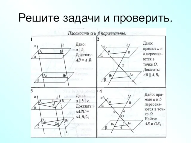 Решите задачи и проверить.