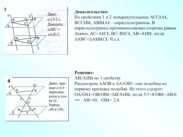 4 Доказательство: По свойствам 1 и 2 четырехугольники АСС1А1, ВСС1В1, АВВ1А1 –