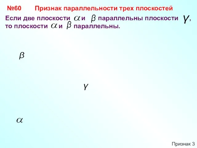 №60 Если две плоскости и параллельны плоскости , то плоскости и параллельны.