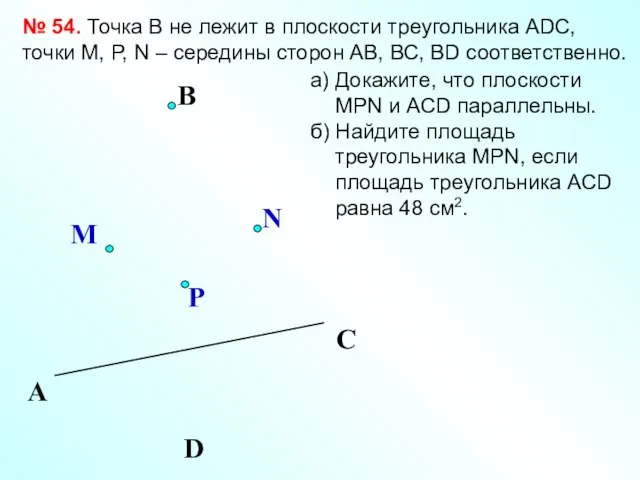 A D C № 54. Точка В не лежит в плоскости треугольника