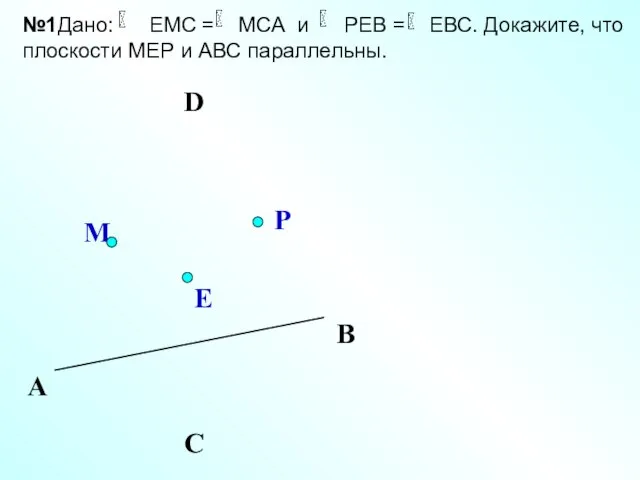 D Е М Р А С В №1Дано: ЕМС = МСА и