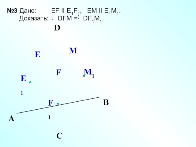 Е М1 А С В №3 Дано: EF II E1F1, EM II