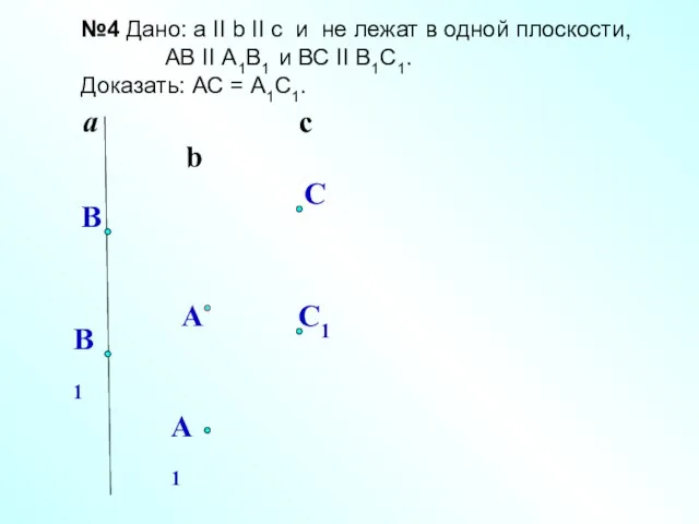 C1 a b №4 Дано: a II b II c и не