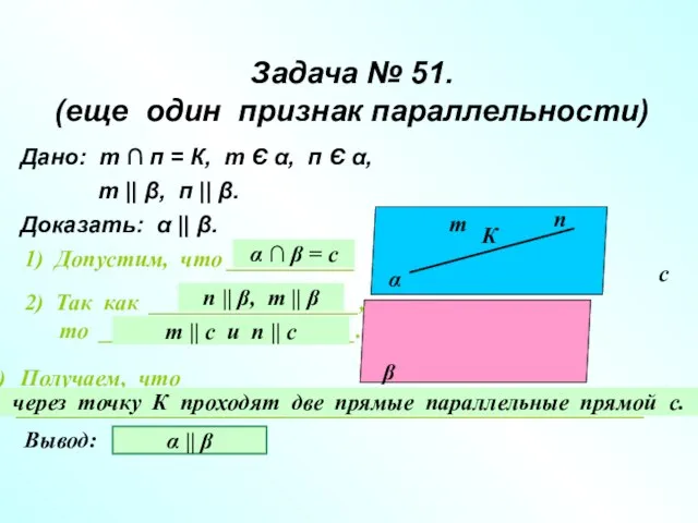 Задача № 51. (еще один признак параллельности) Дано: т ∩ п =