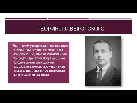 ТЕОРИЯ Л.С.ВЫГОТСКОГО Выготский утверждал, что высшие психические функции человека, или сознание, имеют