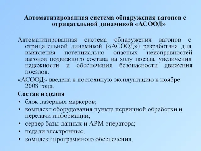 Автоматизированная система обнаружения вагонов с отрицательной динамикой «АСООД» Автоматизированная система обнаружения вагонов