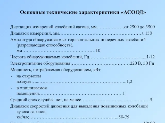 Основные технические характеристики «АСООД» Дистанция измерений колебаний вагона, мм………………от 2500 до 3500