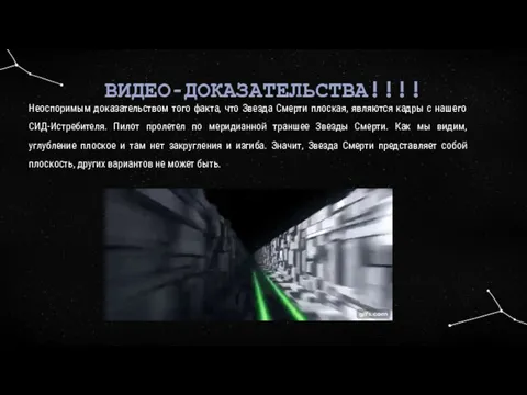 ВИДЕО-ДОКАЗАТЕЛЬСТВА!!!! Неоспоримым доказательством того факта, что Звезда Смерти плоская, являются кадры с