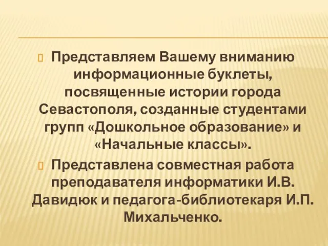 Представляем Вашему вниманию информационные буклеты, посвященные истории города Севастополя, созданные студентами групп