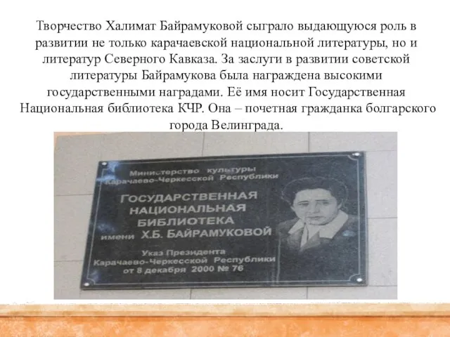 Творчество Халимат Байрамуковой сыграло выдающуюся роль в развитии не только карачаевской национальной