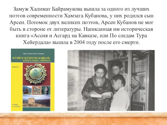 Замуж Халимат Байрамукова вышла за одного из лучших поэтов современности Хамзата Кубанова,
