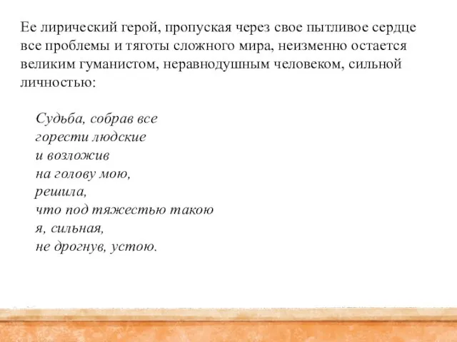 Ее лирический герой, пропуская через свое пытливое сердце все проблемы и тяготы