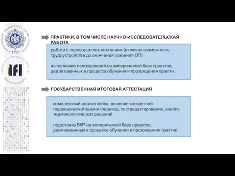 работа в переводческих компаниях (включая возможность трудоустройства до окончания освоения ОП) выполнение