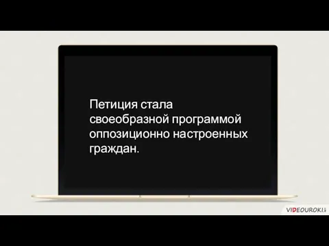 Петиция стала своеобразной программой оппозиционно настроенных граждан.