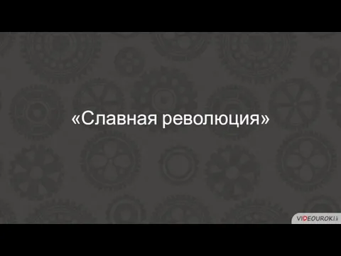 «Славная революция»