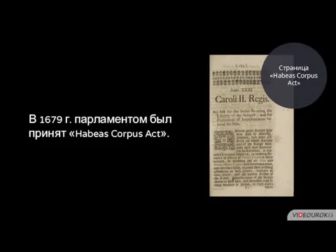 В 1679 г. парламентом был принят «Habeas Corpus Act». Страница «Habeas Corpus Act»