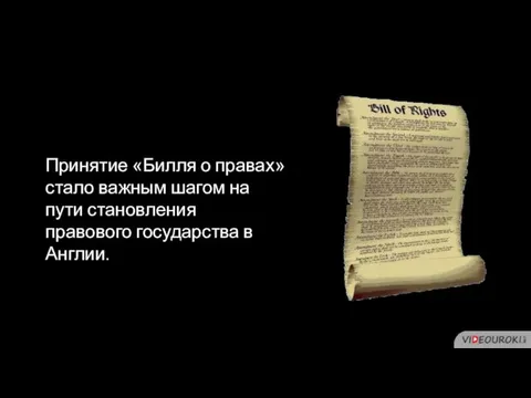 Принятие «Билля о правах» стало важным шагом на пути становления правового государства в Англии.