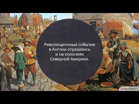 Революционные события в Англии отразились и на колониях Северной Америки.