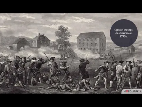 Сражение при Лексингтоне, 1775 г.