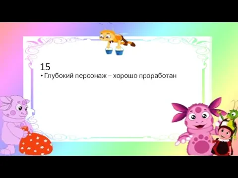 15 Глубокий персонаж – хорошо проработан