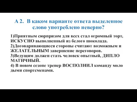 A 2. В каком ва­ри­ан­те от­ве­та вы­де­лен­ное слово упо­треб­ле­но не­вер­но? 1)При­ят­ным сюр­при­зом