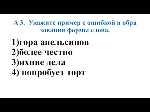 A 3. Ука­жи­те при­мер с ошиб­кой в об­ра­зо­ва­нии формы слова. 1)гора апель­си­нов